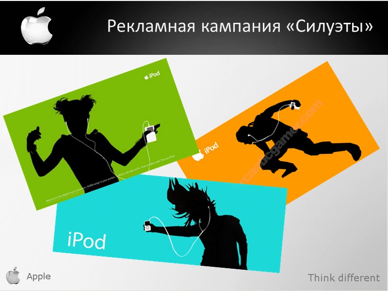 Apple    Рекламная кампания «Силуэты» Think different